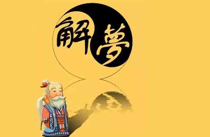 解梦周公解梦大全七星彩_解梦周公免费_周公解梦：