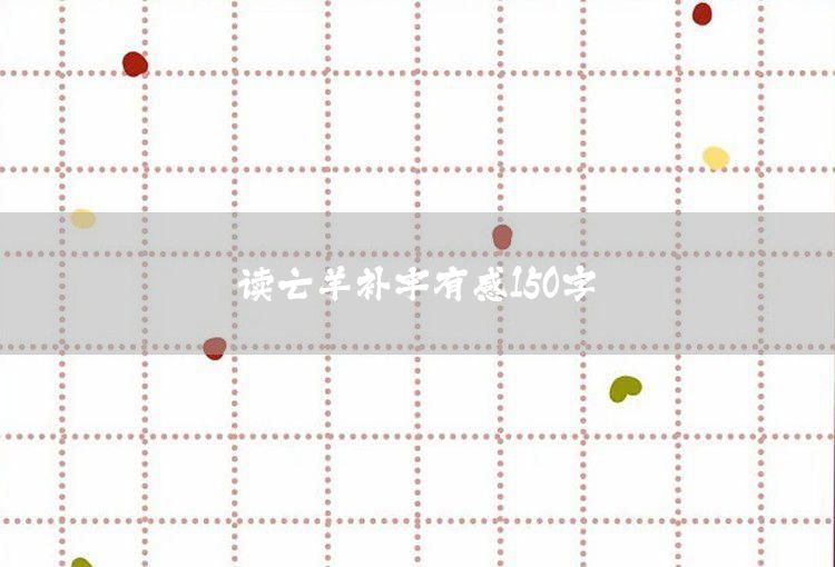 读亡羊补牢有感作文150字