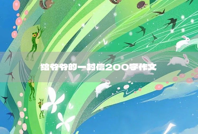 给奶奶的一封信200字作文