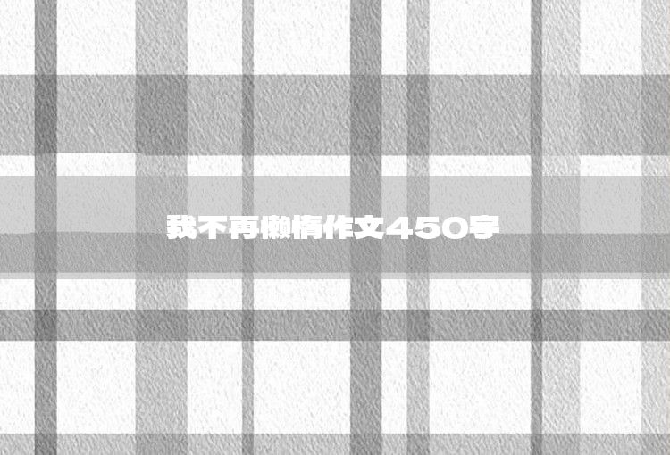 五一作文450字