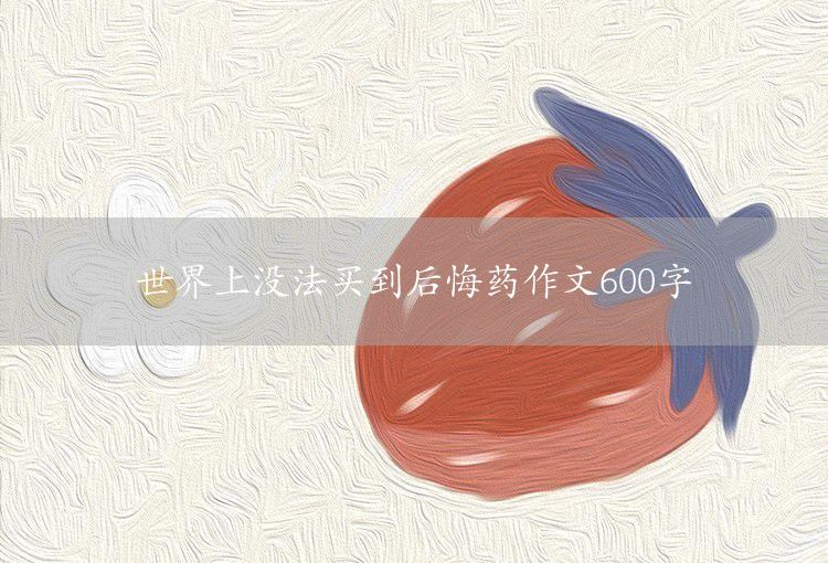 难忘的英语口语竞赛600字