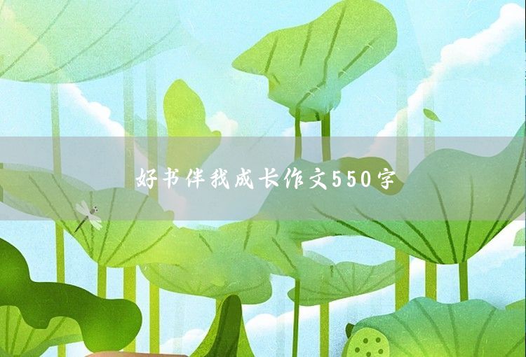 好书伴我成长作文550字