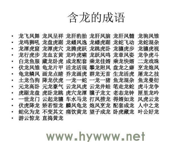 绝对不能错过的最佳生肖动物-龙，词语解释详细说明 - 腿腿教学网