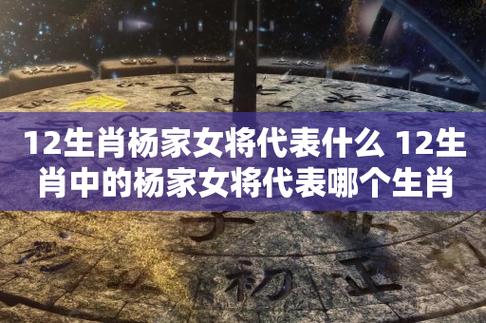 「杨家英雄传承：三代奖励生肖解读」 - 腿腿教学网