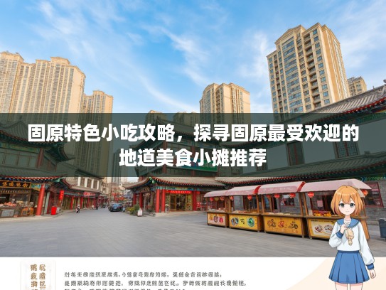 固原特色小吃攻略，探寻固原最受欢迎的地道美食小摊推荐