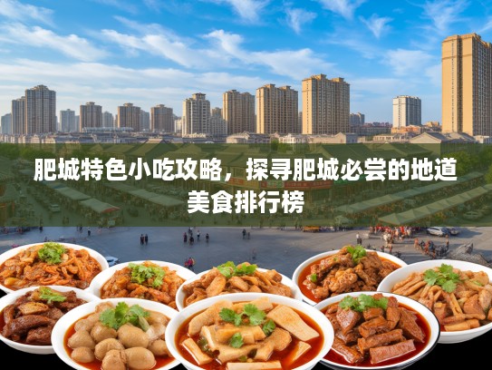 肥城特色小吃攻略，探寻肥城必尝的地道美食排行榜