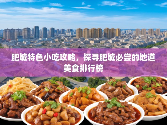 肥城特色小吃攻略，探寻肥城必尝的地道美食排行榜