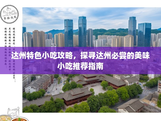 达州特色小吃攻略，探寻达州必尝的美味小吃推荐指南