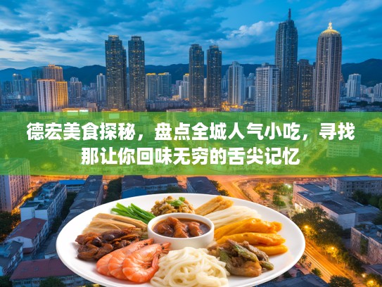 德宏美食探秘，盘点全城人气小吃，寻找那让你回味无穷的舌尖记忆