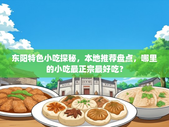 东阳特色小吃探秘，本地推荐盘点，哪里的小吃最正宗最好吃？