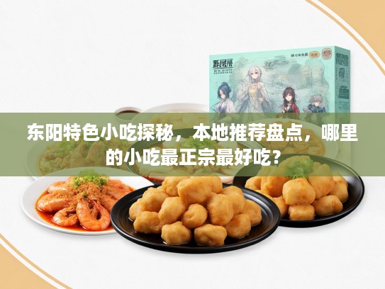 东阳特色小吃探秘，本地推荐盘点，哪里的小吃最正宗最好吃？