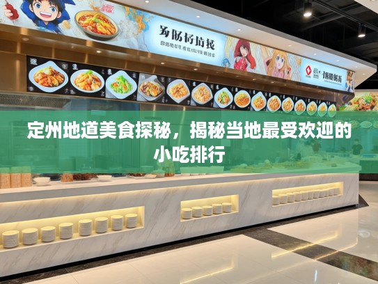 定州地道美食探秘，揭秘当地最受欢迎的小吃排行