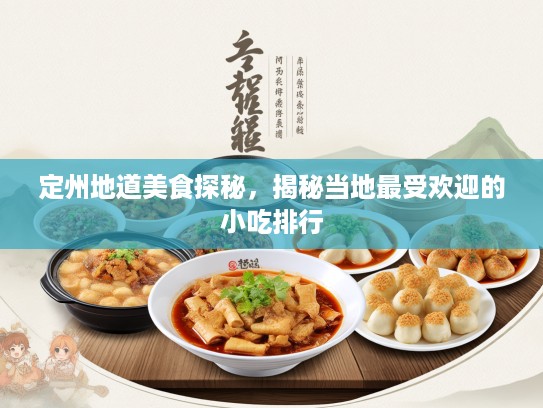 定州地道美食探秘，揭秘当地最受欢迎的小吃排行
