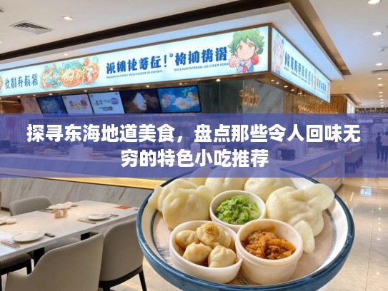 探寻东海地道美食，盘点那些令人回味无穷的特色小吃推荐