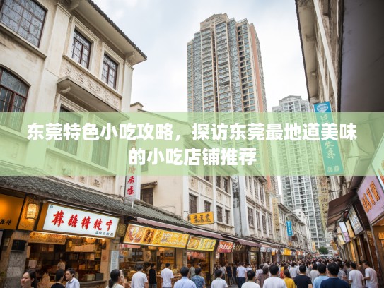 东莞特色小吃攻略，探访东莞最地道美味的小吃店铺推荐