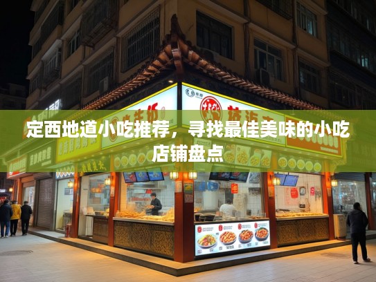 定西地道小吃推荐，寻找最佳美味的小吃店铺盘点