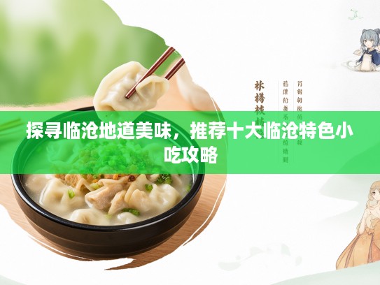 探寻临沧地道美味，推荐十大临沧特色小吃攻略