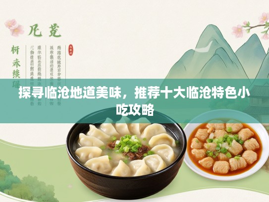 探寻临沧地道美味，推荐十大临沧特色小吃攻略