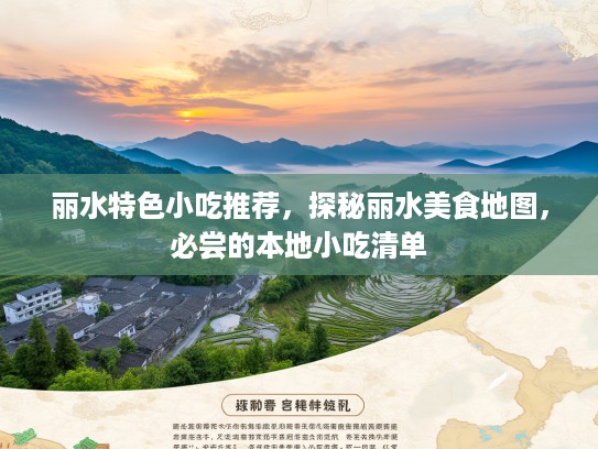 丽水特色小吃推荐，探秘丽水美食地图，必尝的本地小吃清单