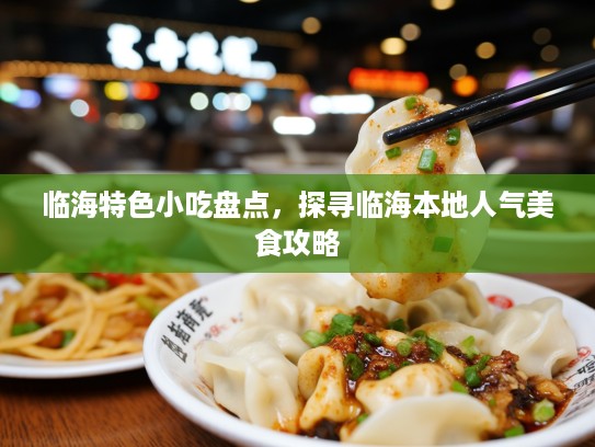 临海特色小吃盘点，探寻临海本地人气美食攻略