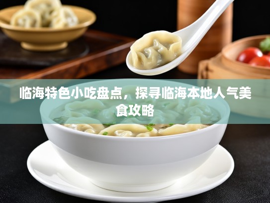 临海特色小吃盘点，探寻临海本地人气美食攻略