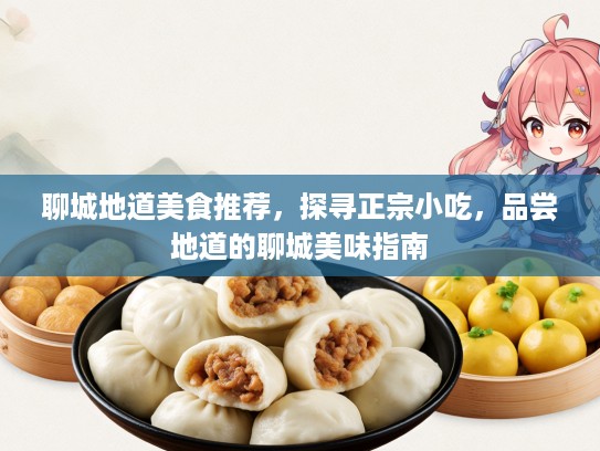 聊城地道美食推荐，探寻正宗小吃，品尝地道的聊城美味指南