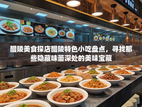 醴陵美食探店醴陵特色小吃盘点，寻找那些隐藏味蕾深处的美味宝藏
