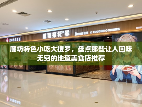 廊坊特色小吃大搜罗，盘点那些让人回味无穷的地道美食店推荐