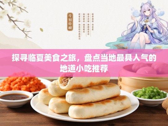 探寻临夏美食之旅，盘点当地最具人气的地道小吃推荐