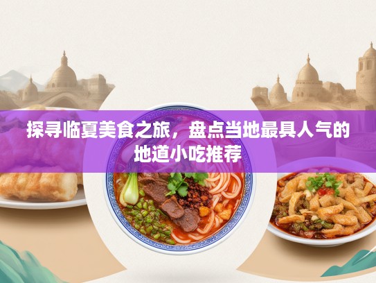 探寻临夏美食之旅，盘点当地最具人气的地道小吃推荐