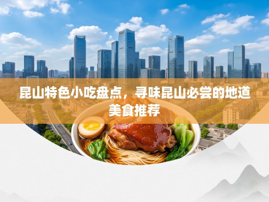 昆山特色小吃盘点，寻味昆山必尝的地道美食推荐