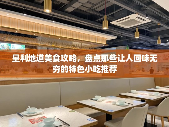 垦利地道美食攻略，盘点那些让人回味无穷的特色小吃推荐