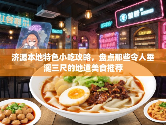 济源本地特色小吃攻略，盘点那些令人垂涎三尺的地道美食推荐