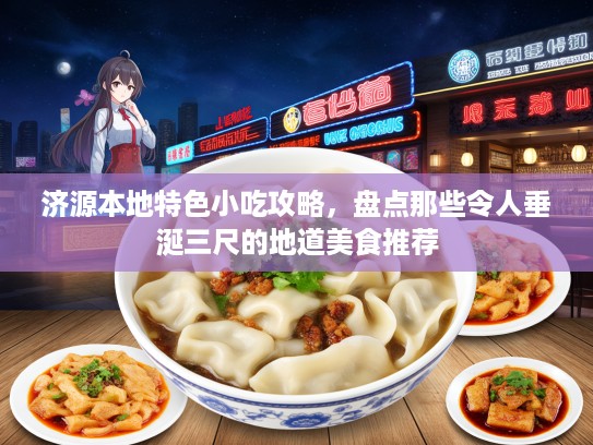 济源本地特色小吃攻略，盘点那些令人垂涎三尺的地道美食推荐