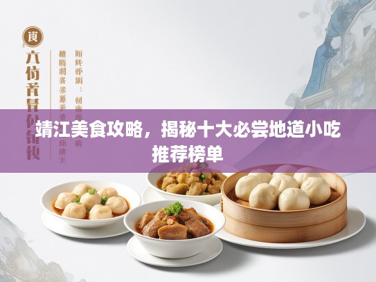靖江美食攻略，揭秘十大必尝地道小吃推荐榜单