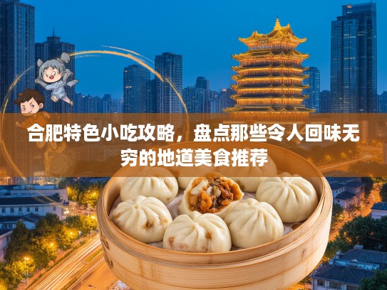 合肥特色小吃攻略，盘点那些令人回味无穷的地道美食推荐
