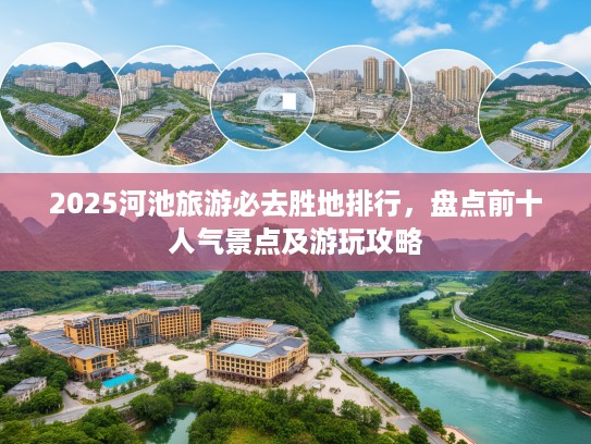 2025河池旅游必去胜地排行，盘点前十人气景点及游玩攻略