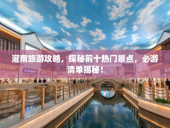 灌南旅游攻略，探秘前十热门景点，必游清单揭秘！