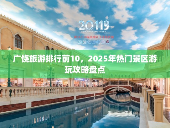 广饶旅游排行前10，2025年热门景区游玩攻略盘点
