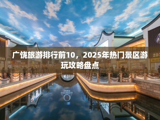 广饶旅游排行前10，2025年热门景区游玩攻略盘点