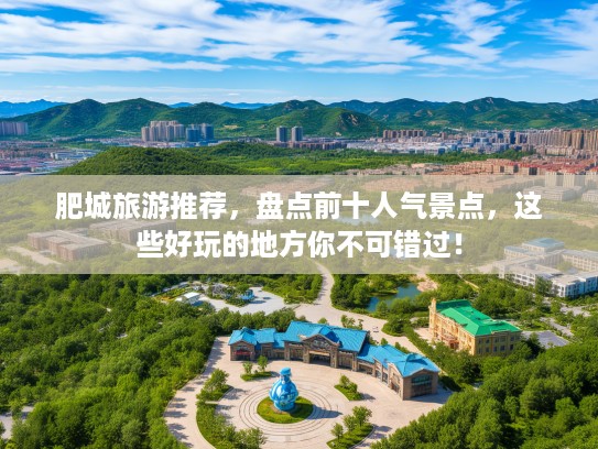 肥城旅游推荐，盘点前十人气景点，这些好玩的地方你不可错过！