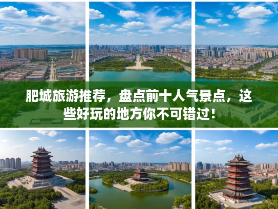 肥城旅游推荐，盘点前十人气景点，这些好玩的地方你不可错过！
