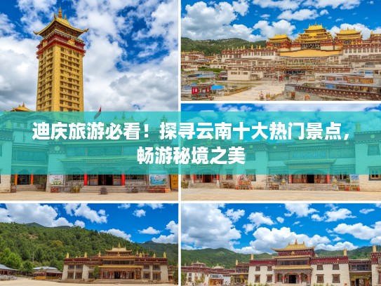 迪庆旅游必看！探寻云南十大热门景点，畅游秘境之美