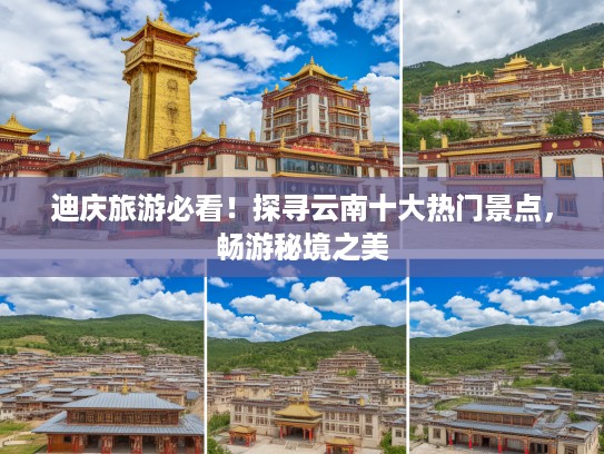 迪庆旅游必看！探寻云南十大热门景点，畅游秘境之美