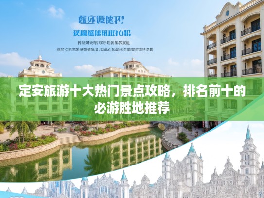 定安旅游十大热门景点攻略，排名前十的必游胜地推荐