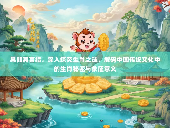 果如其言指，深入探究生肖之谜，解码中国传统文化中的生肖秘密与象征意义