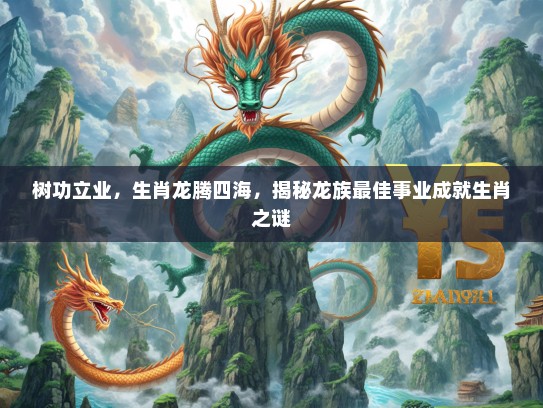 树功立业，生肖龙腾四海，揭秘龙族最佳事业成就生肖之谜