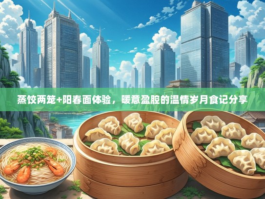 蒸饺两笼+阳春面体验，暖意盈腔的温情岁月食记分享