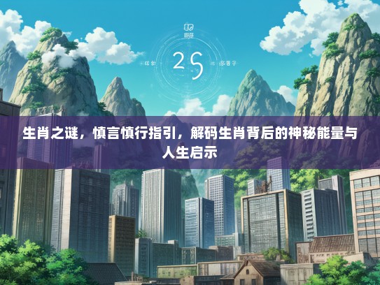 生肖之谜，慎言慎行指引，解码生肖背后的神秘能量与人生启示