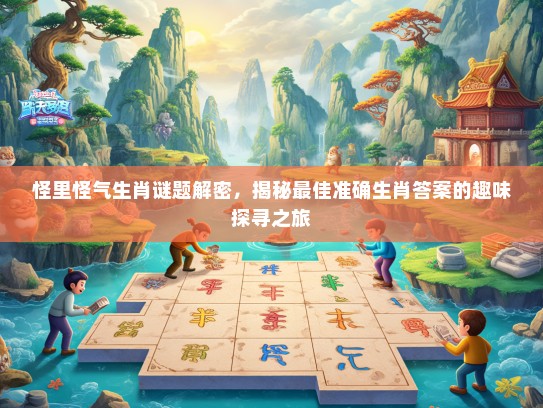 怪里怪气生肖谜题解密，揭秘最佳准确生肖答案的趣味探寻之旅